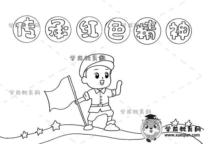 传承红色精神手抄报