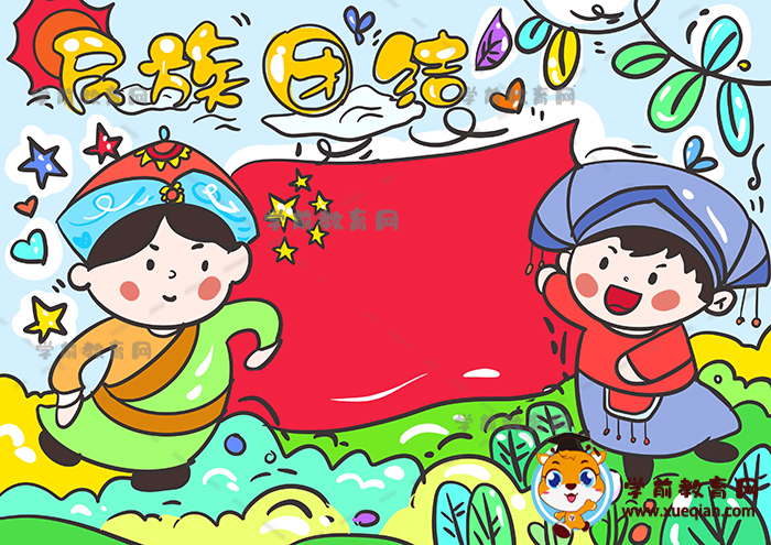 民族团结儿童画