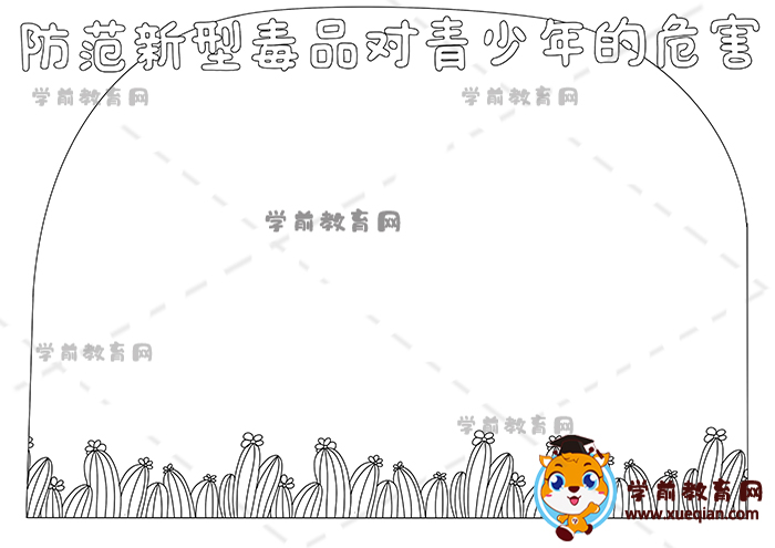 防范新型毒品对青少年的危害手抄报