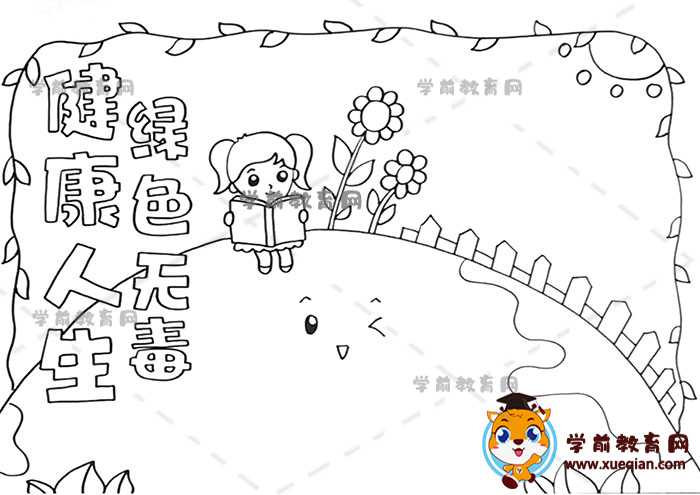 健康人生绿色无毒手抄报