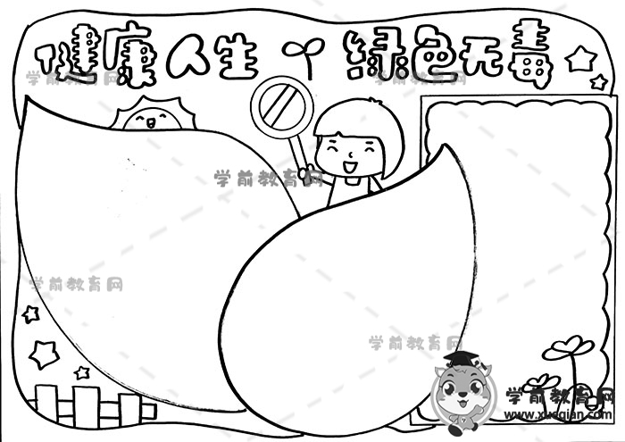健康人生绿色无毒手抄报