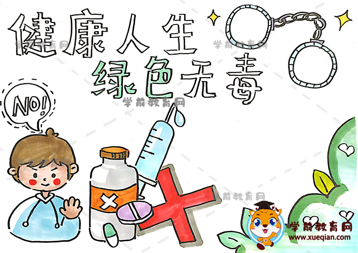 健康人生绿色无毒手抄报