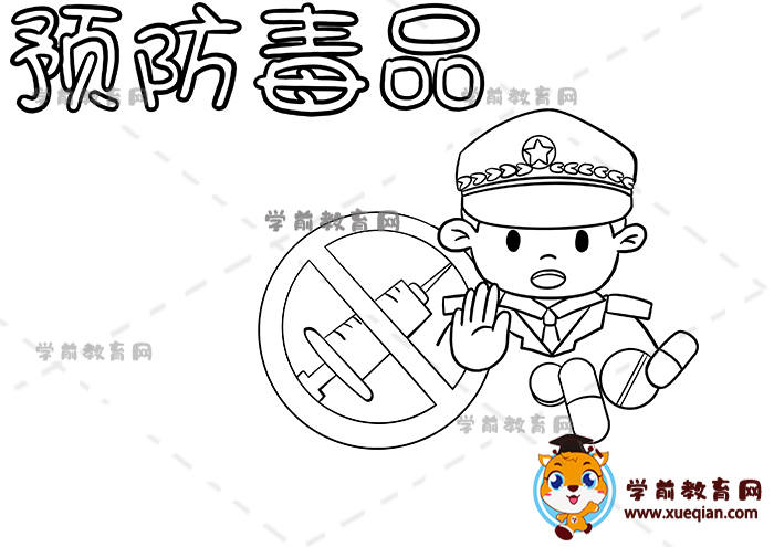 预防毒品手抄报