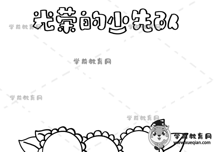 光荣的少先队手抄报