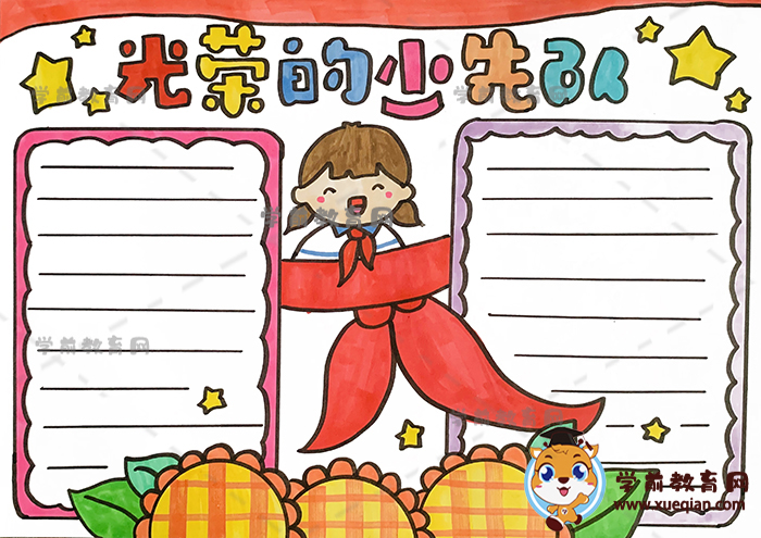 光荣的少先队手抄报