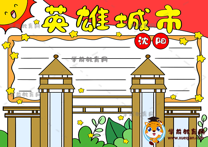 英雄城市沈阳手抄报