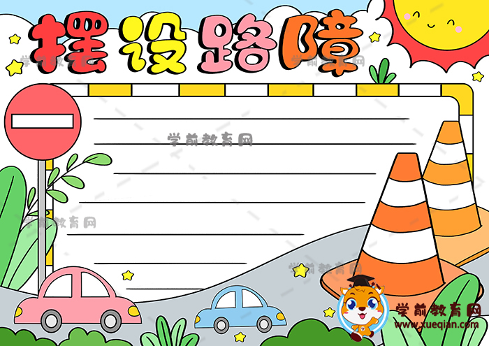 摆设路障手抄报
