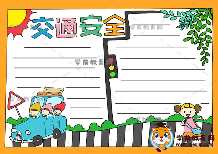 详细的交通安全手抄报绘画步骤，三年级好看的交通安全手抄报作品