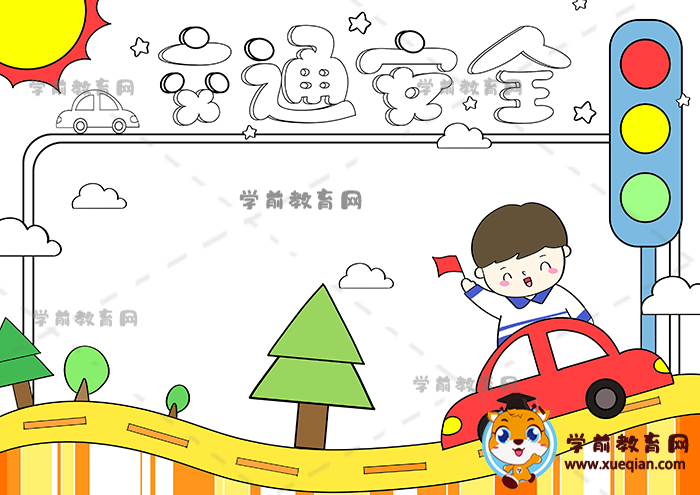交通安全手抄报