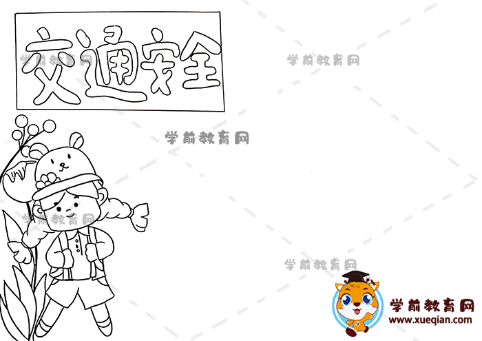 交通安全手抄报