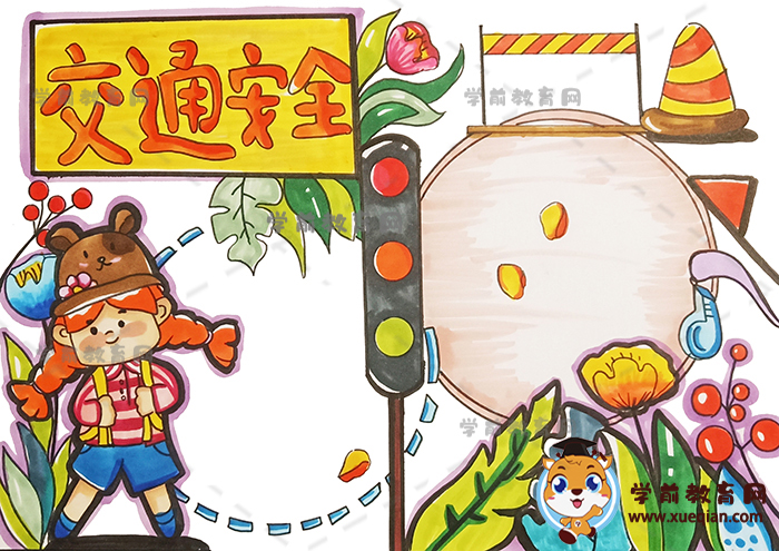 交通安全手抄报