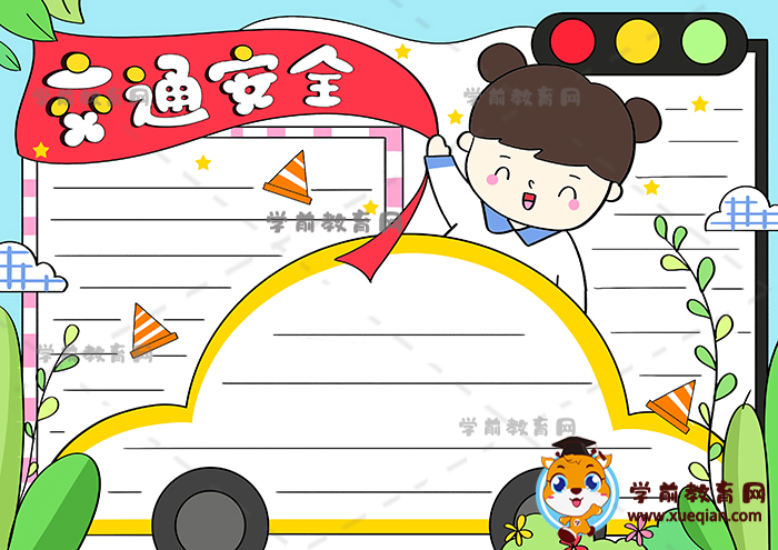 交通安全手抄报