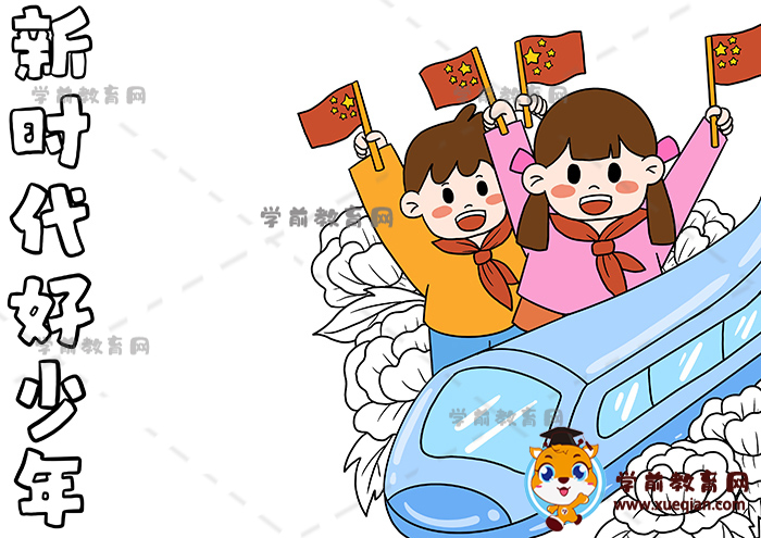 新时代好少年手抄报