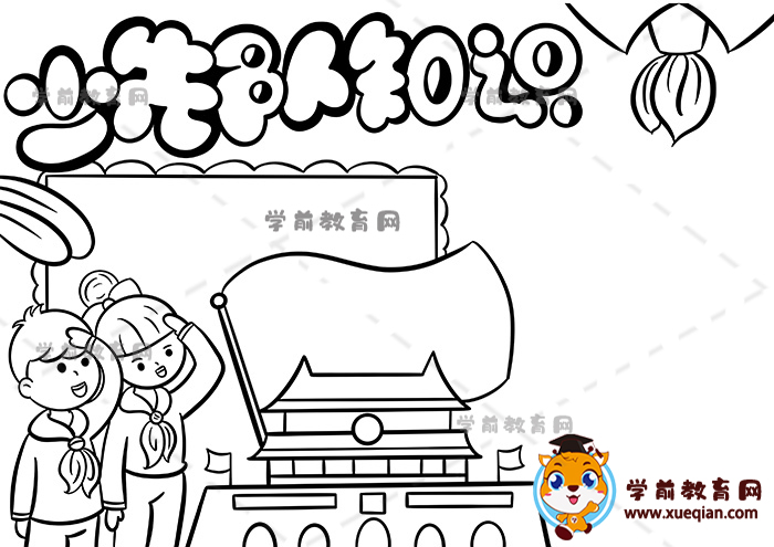 少先队知识手抄报
