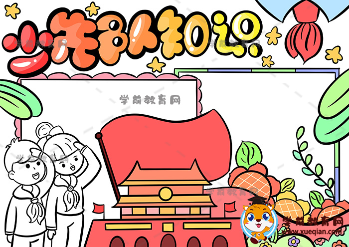 少先队知识手抄报