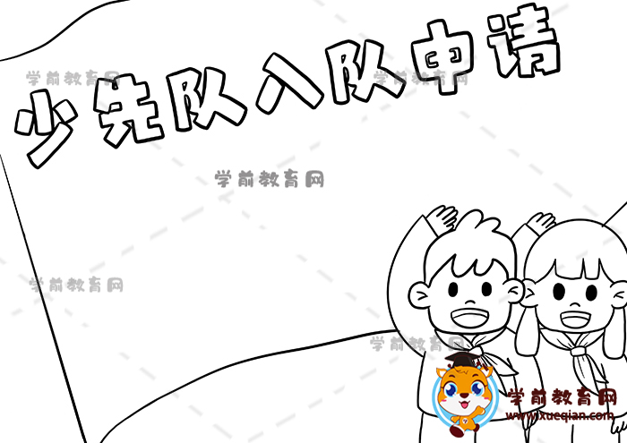 少先队入队申请手抄报