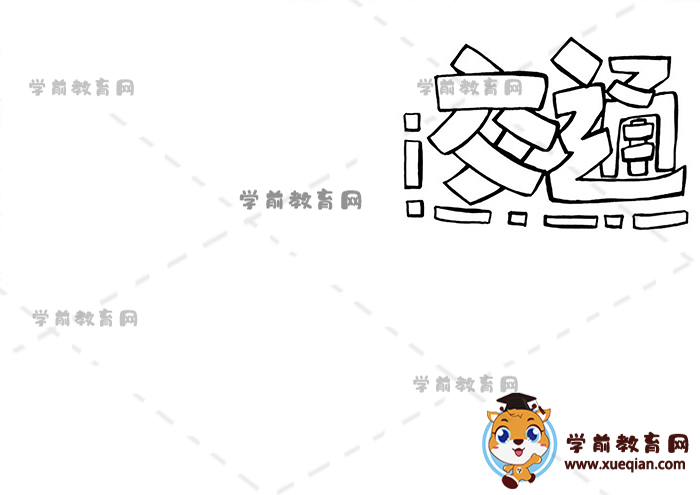 交通手抄报