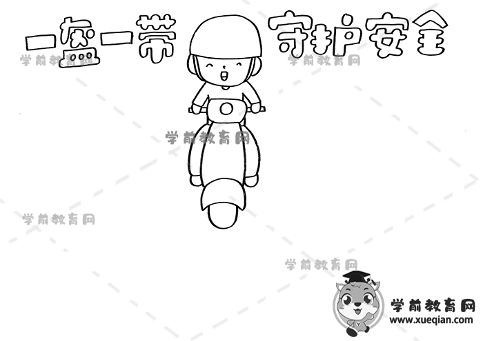 一盔一带守护安全手抄报