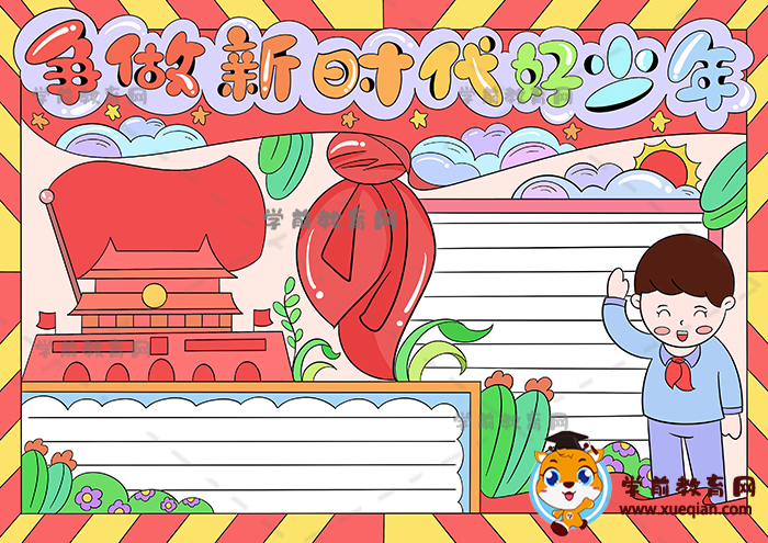 争做新时代好少年手抄报