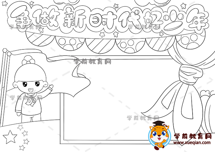 争做新时代好少年手抄报