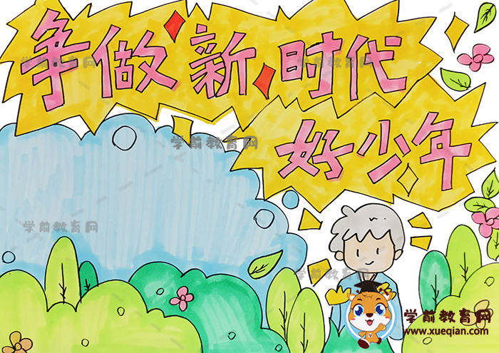 争做新时代好少年手抄报