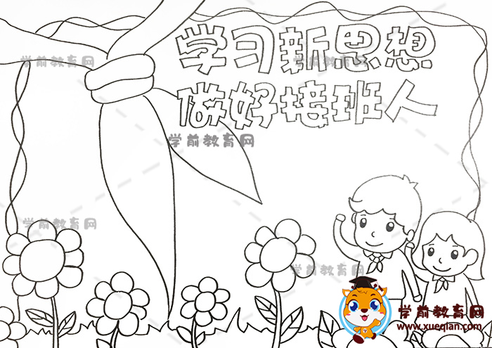 学习新思想做好接班人手抄报