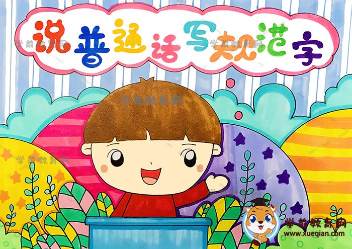 说普通话写规范字儿童画