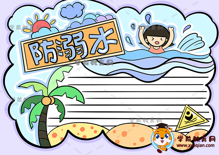 防溺水手抄报