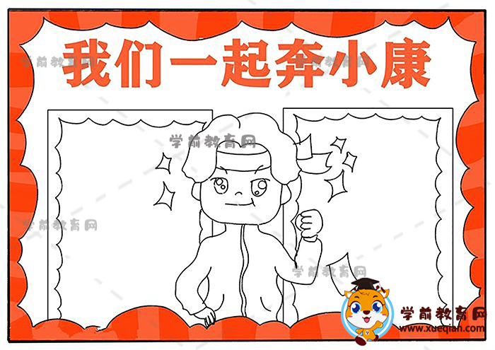 我们一起奔小康手抄报