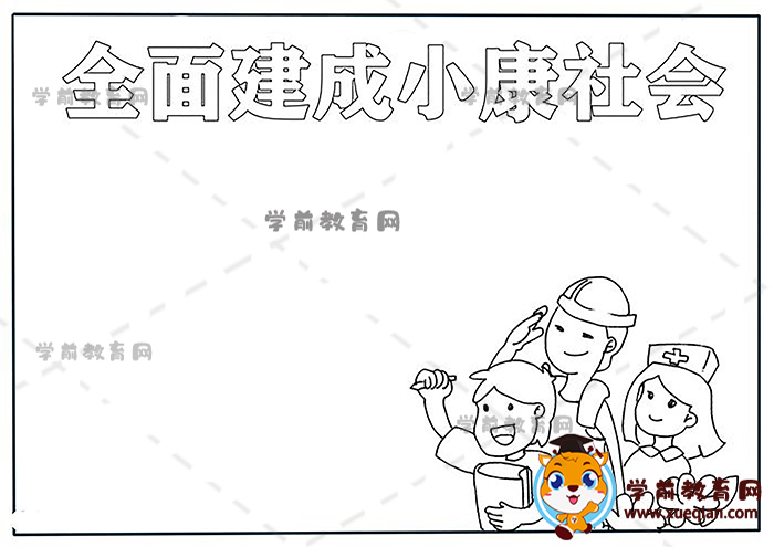 全面建成小康社会手抄报