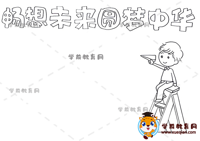 畅想未来圆梦中华手抄报