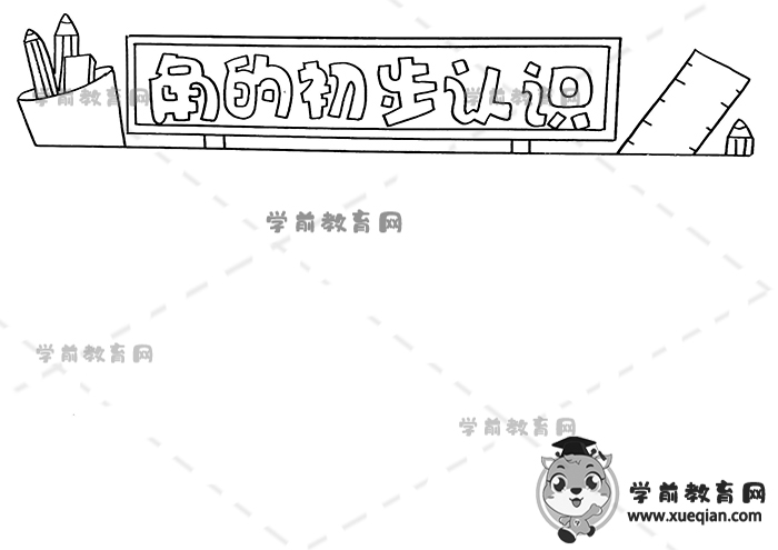 角的初步认识手抄报
