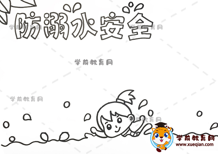 防溺水安全手抄报