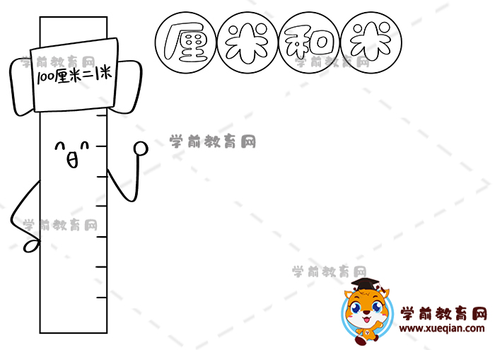 厘米和米手抄报