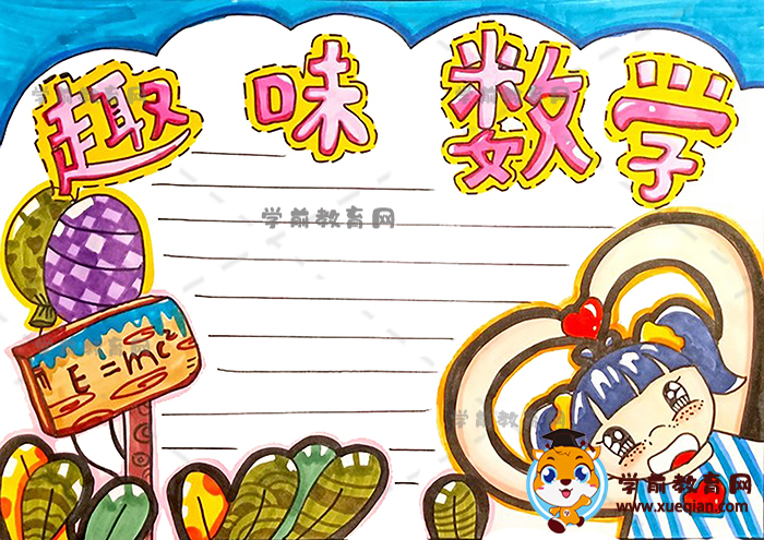 趣味数学手抄报