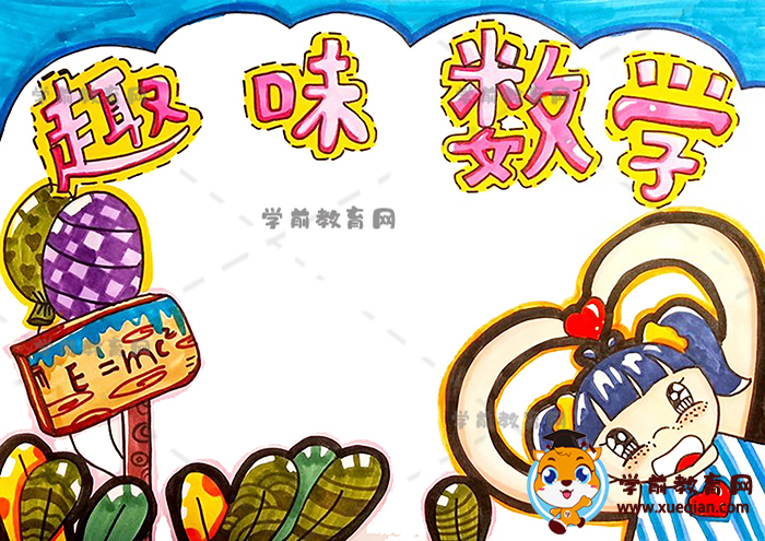 趣味数学手抄报