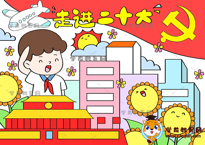 走进二十大人儿童画