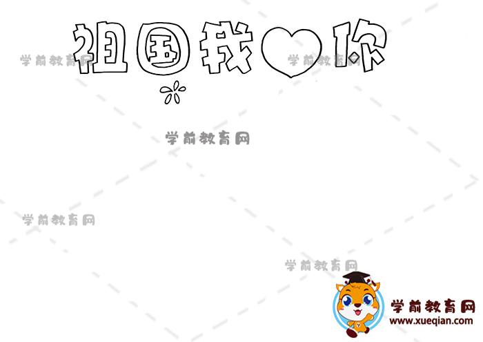 祖国我爱你儿童画