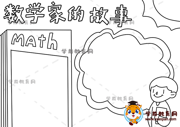 数学家的故事手抄报