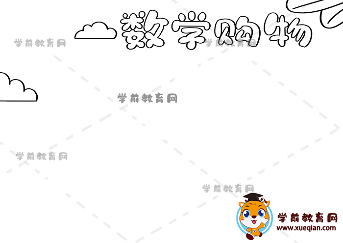 数学购物手抄报