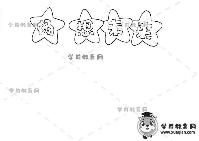 畅想未来手抄报