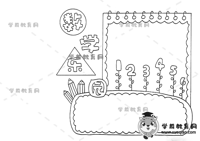 数学乐园手抄报