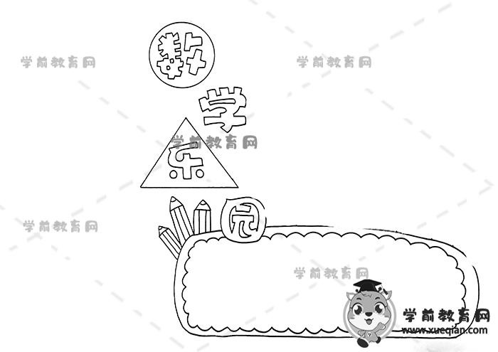 数学乐园手抄报