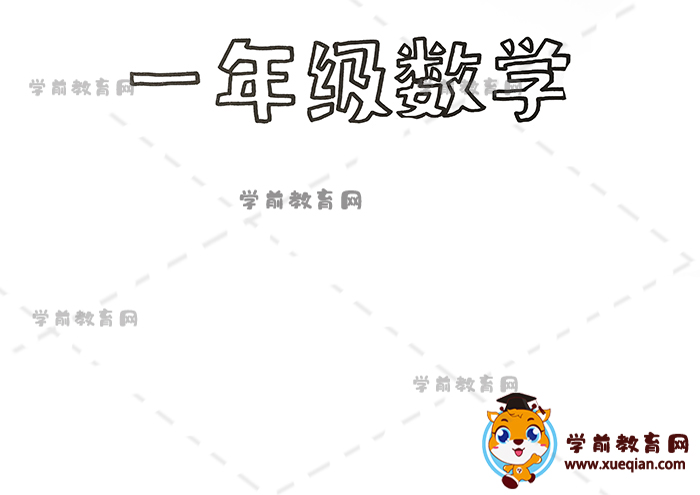 一年级数学手抄报