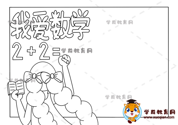 我爱数学手抄报