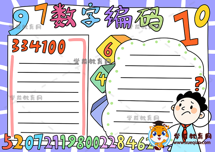 数字编码手抄报