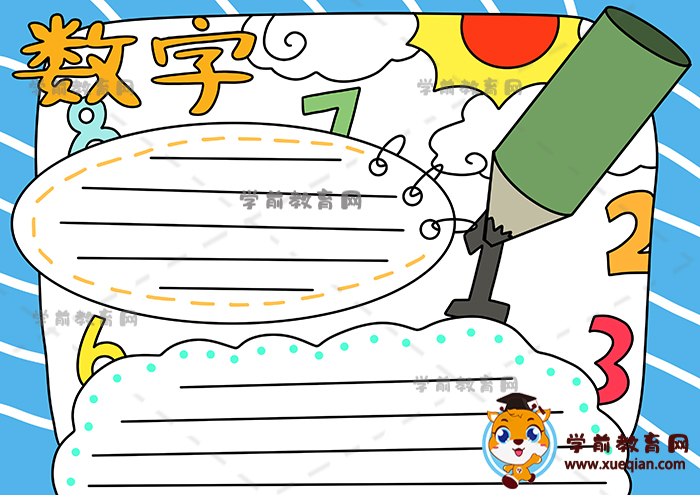 数字手抄报