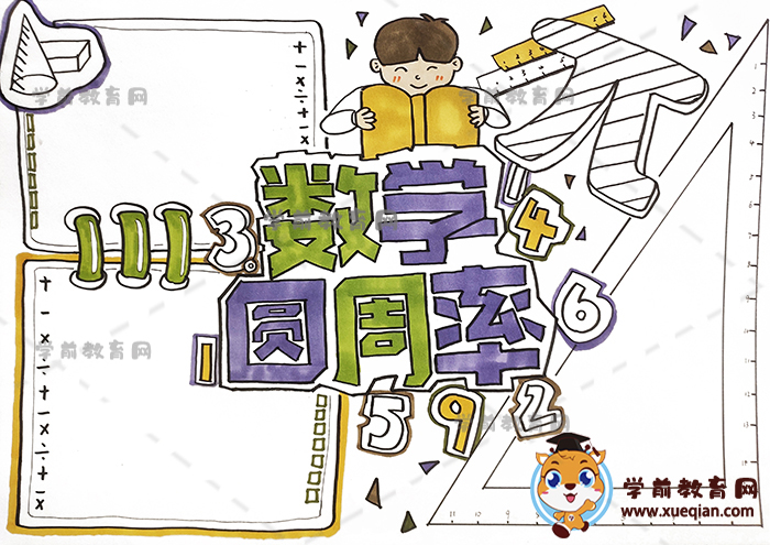 数学圆周率手抄报作品画画方法