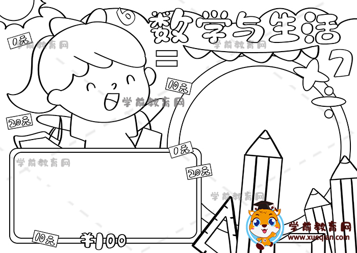 数学与生活手抄报