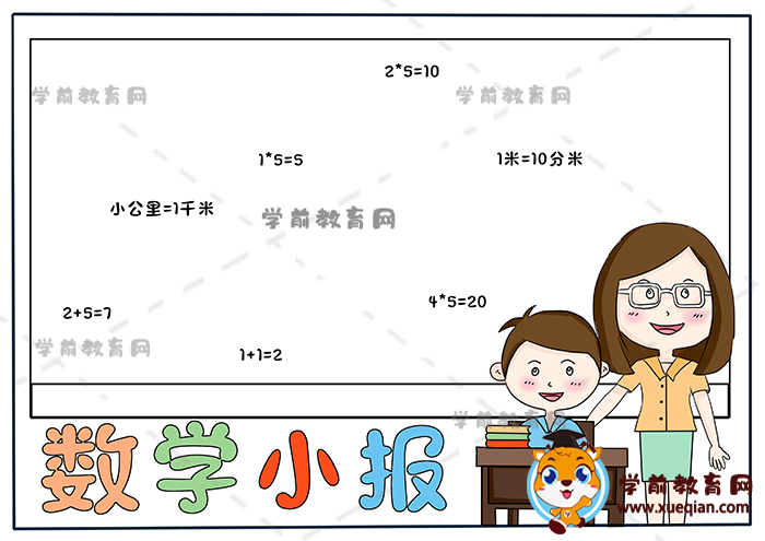 数学小报手抄报